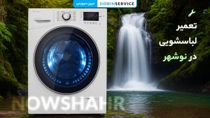تعمیر لباسشویی در نوشهر (خدمات تخصصی در محل با ضمانت)