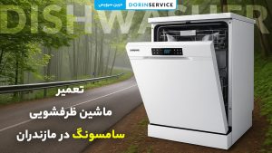 تعمیر ماشین ظرفشویی سامسونگ در مازندران