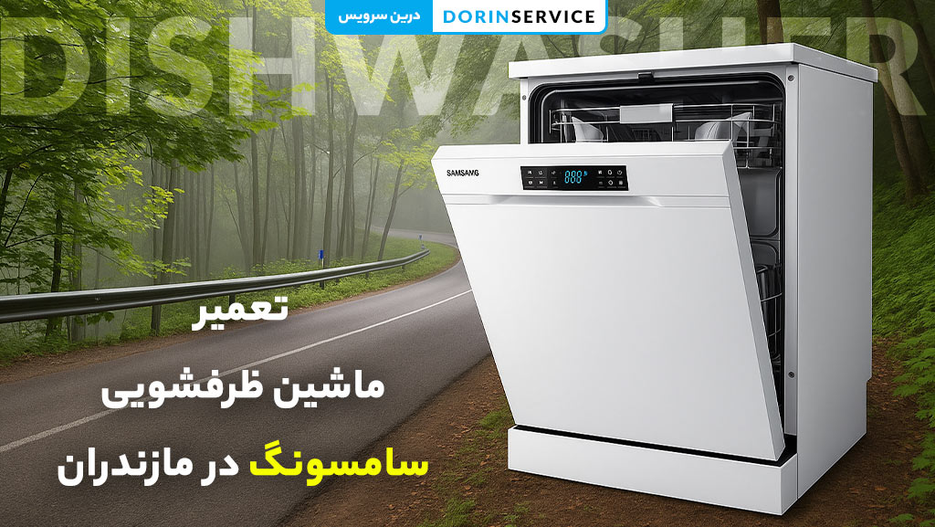 تعمیر ماشین ظرفشویی سامسونگ در مازندران