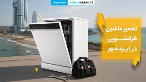 خدمات تعمیر ماشین لباسشویی سامسونگ در مازندران