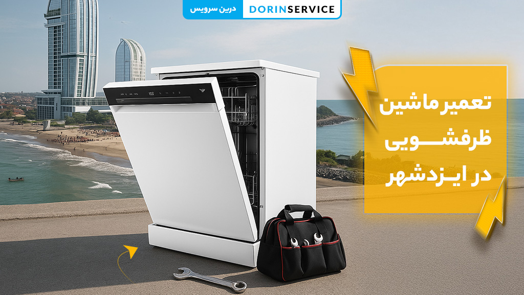 خدمات تعمیر ماشین لباسشویی سامسونگ در مازندران
