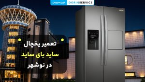 تعمیر یخچال ساید بای ساید در نوشهر