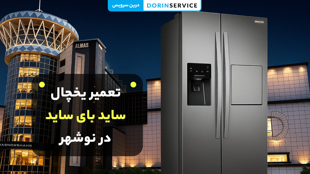 تعمیر یخچال ساید بای ساید در نوشهر