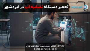 تعمیر دستگاه تصفیه آب در ایزدشهر
