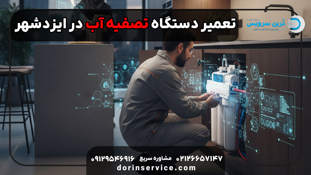 تعمیر دستگاه تصفیه آب در ایزدشهر