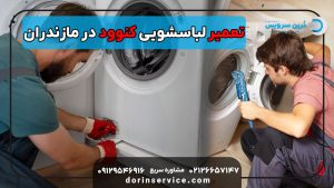 تعمیر لباسشویی کنوود در مازندران