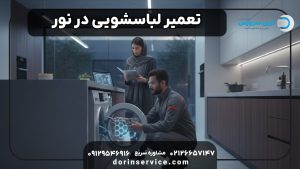 تعمیر لباسشویی در نور