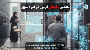 تعمیر یخچال فریزر در ایزدشهر