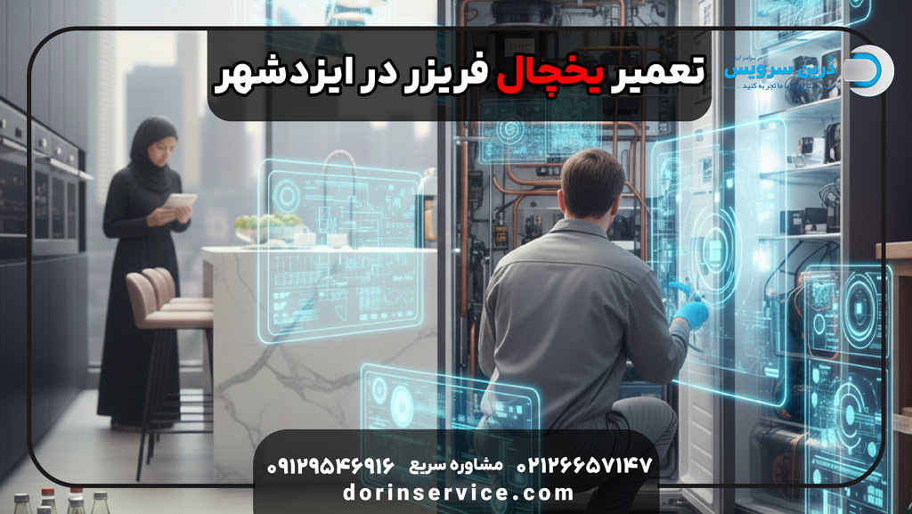 تعمیر یخچال فریزر در ایزدشهر