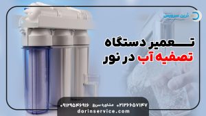 تعمیر دستگاه تصفیه آب در نور