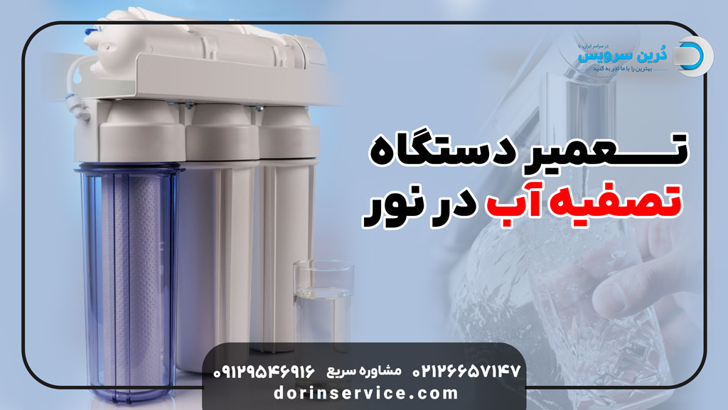 تعمیر دستگاه تصفیه آب در نور