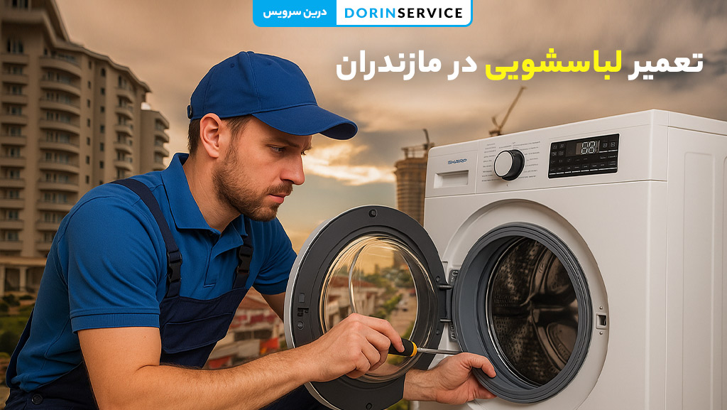 تعمیر لباسشویی در مازندران (خدمات تخصصی در محل با ضمانت)