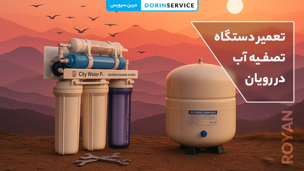 تعمیر دستگاه تصفیه آب در رویان (خدمات درمحل با قیمت مناسب)