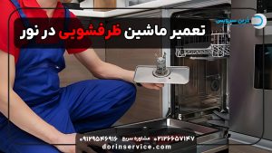 تعمیر ماشین ظرفشویی در نور