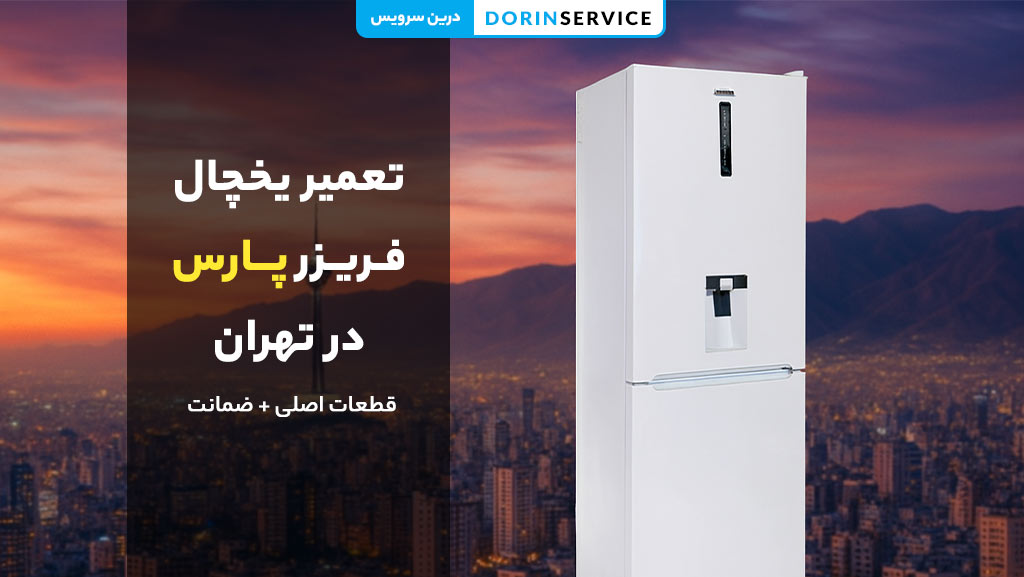 تعمیر یخچال فریزر پارس در تهران