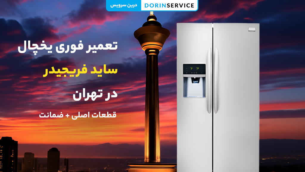 تعمیر یخچال ساید بای ساید فریجیدر