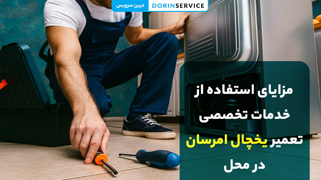 مزایای استفاده از خدمات تخصصی تعمیر یخچال امرسان در محل