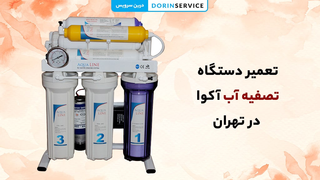 تعمیر دستگاه تصفیه آب آکوا در تهران