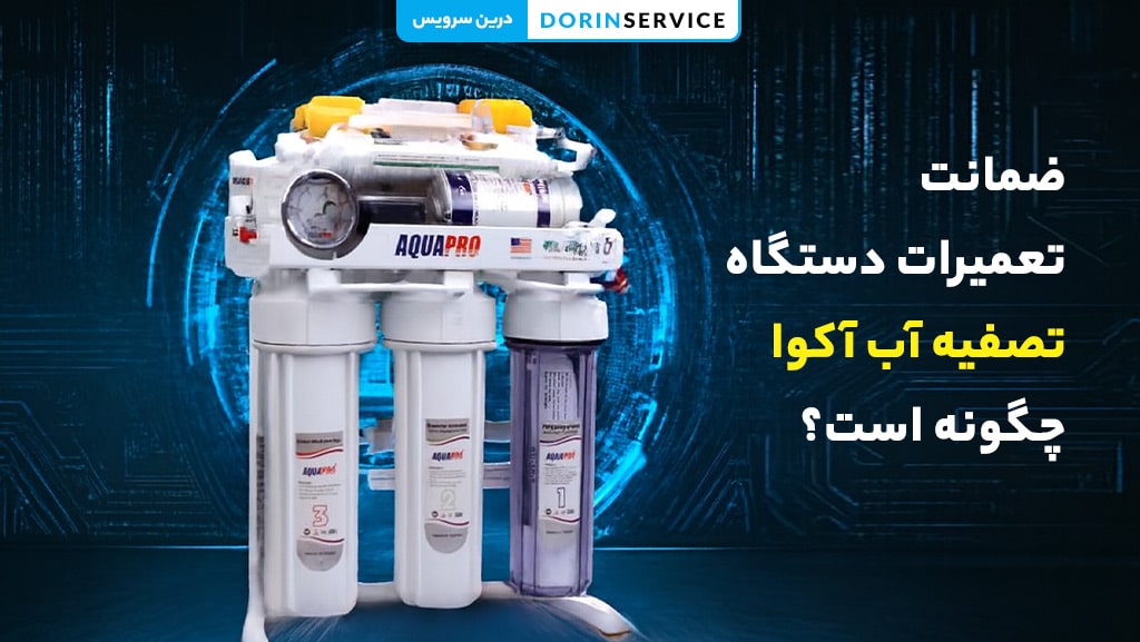 ضمانت تعمیرات دستگاه تصفیه آب آکوا