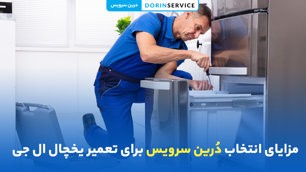 مزایای انتخاب دُرین سرویس برای تعمیر یخچال ال جی