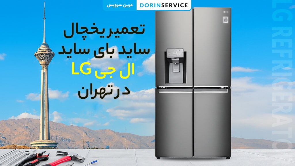تعمیر یخچال ساید بای ساید ال جی در تهران
