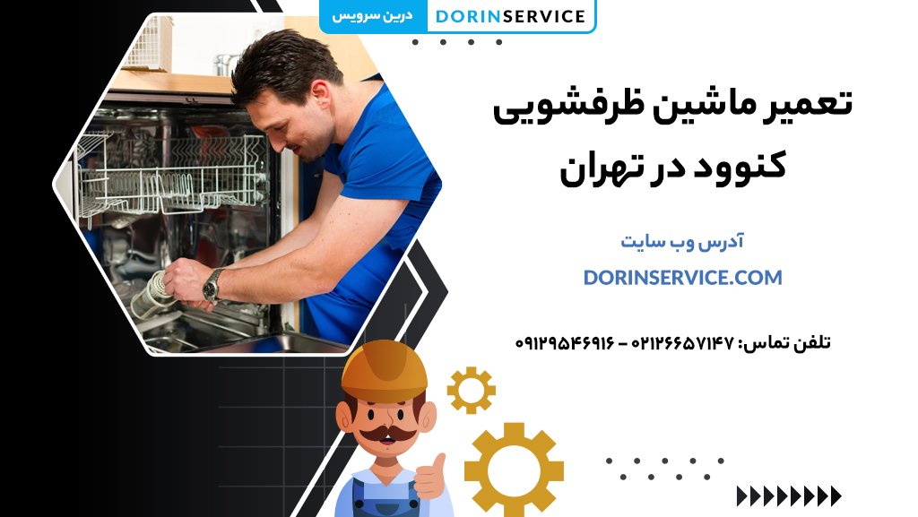 تعمیر ماشین ظرفشویی کنوود در محل