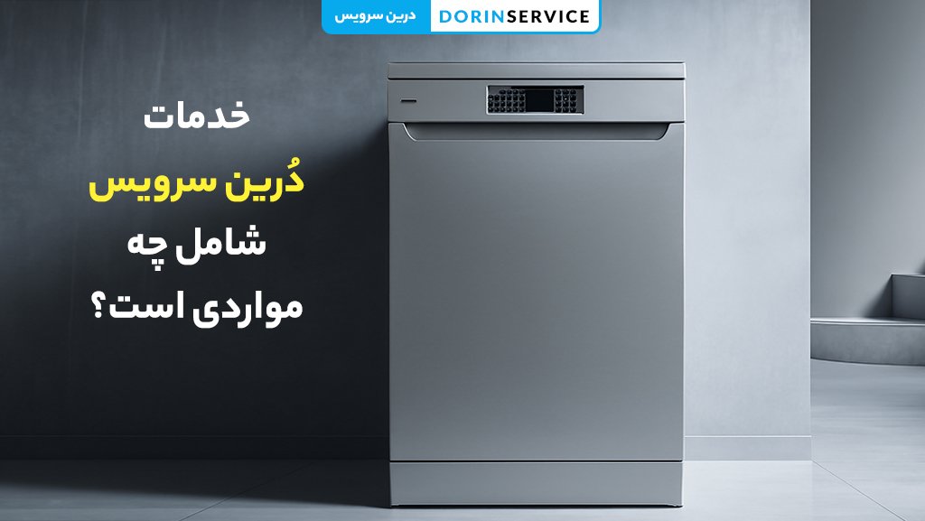 خدمات تعمیر ماشین ظرفشویی کنوود چه مواردی است؟
