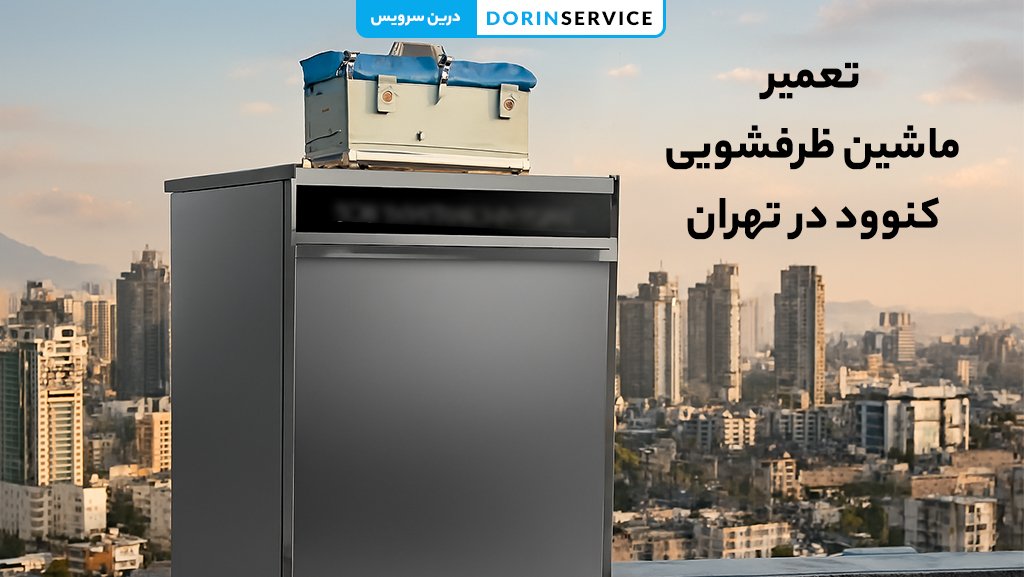تعمیر ماشین ظرفشویی کنوود در تهران