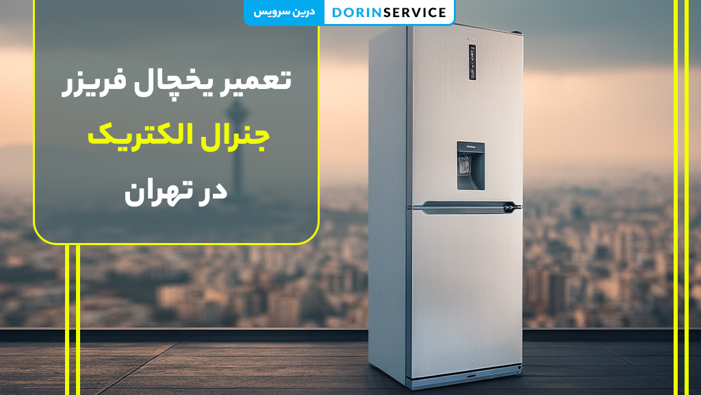 تعمیر یخچال فریزر جنرال الکتریک در تهران