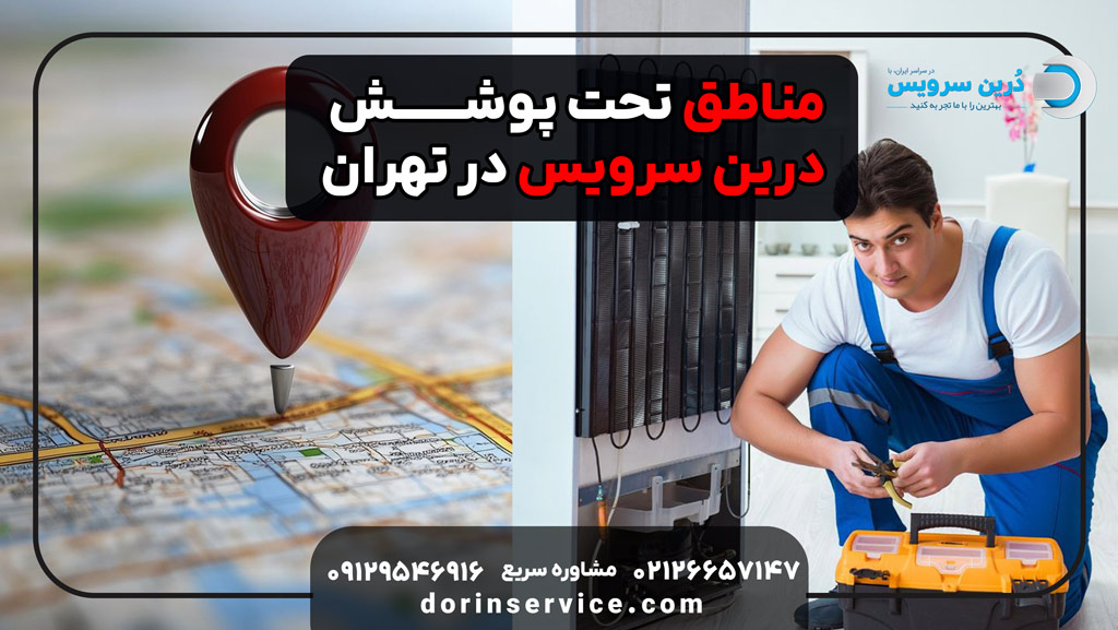مناطق تحت پوشش درین سرویس در تهران