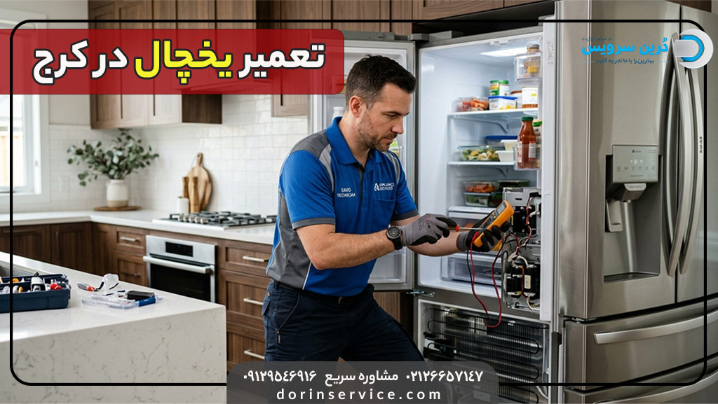 تعمیرکار یخچال در کرج