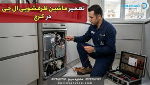 تعمیرکار ظرفشویی ال جی در کرج