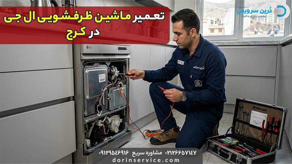 تعمیرکار ظرفشویی ال جی در کرج