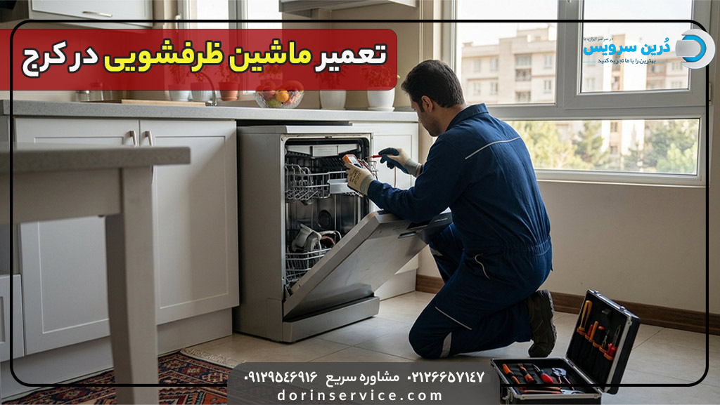 تعمیرکار ماشین ظرفشویی در کرج