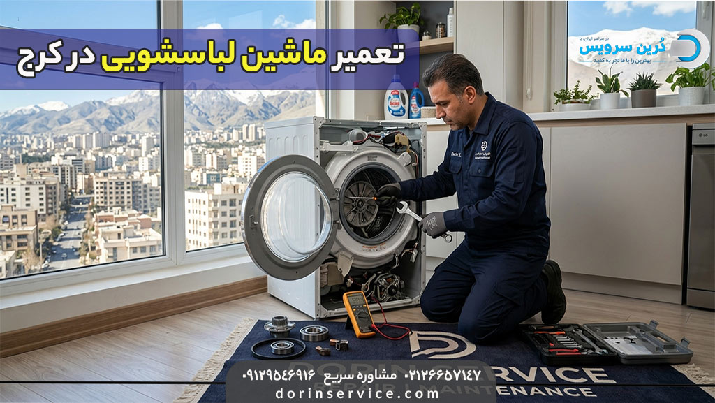 تعمیرکار لباسشویی در کرج
