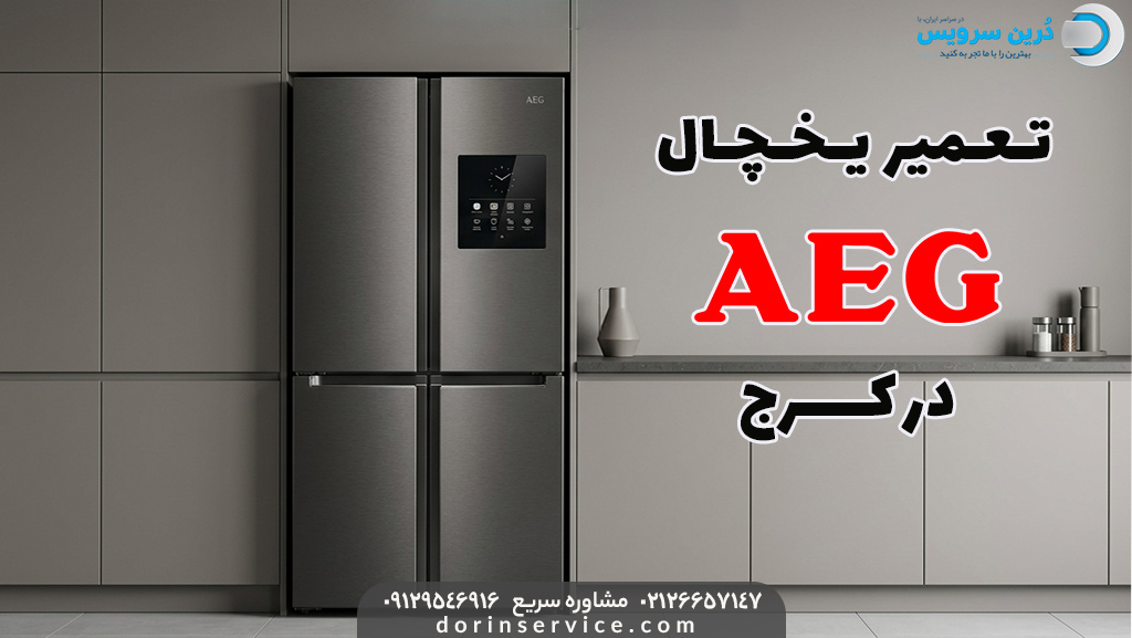 تعمیرکار یخچال آ ا گ در کرج