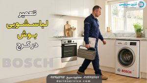 تعمیرکار لباسشویی بوش در کرج