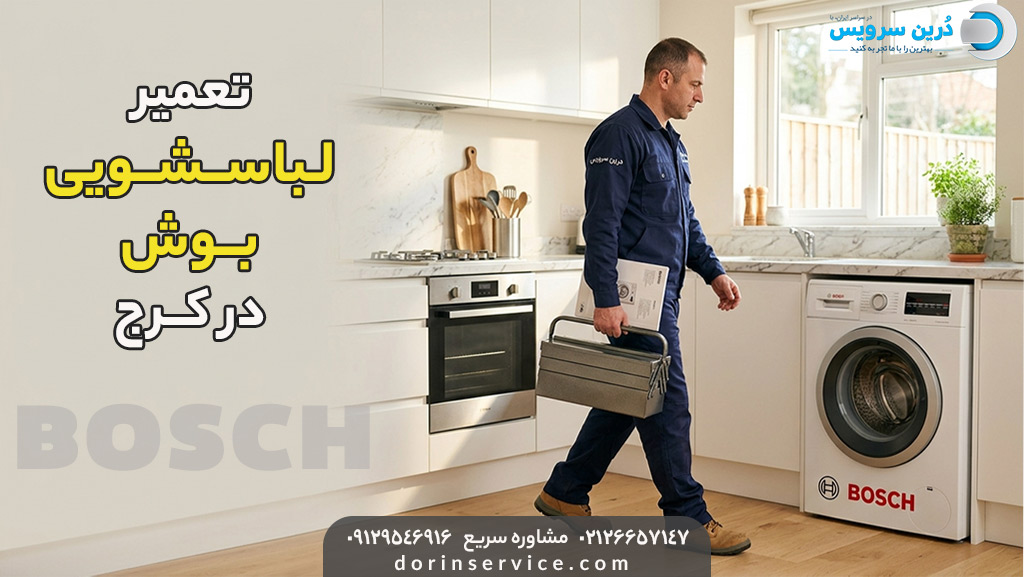 تعمیرکار لباسشویی بوش در کرج
