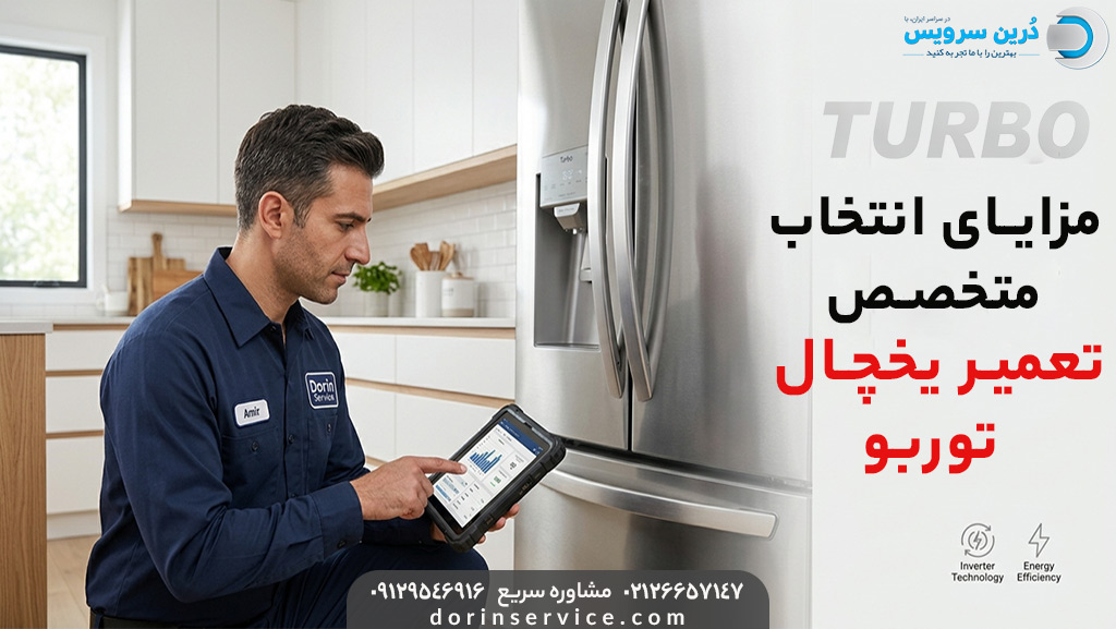 مزایای انتخاب متخصص تعمیر یخچال توربو در کرج
