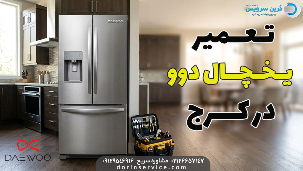 تعمیر یخچال دوو در کرج