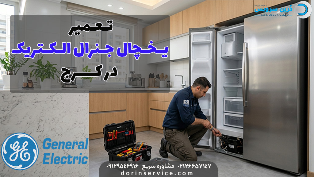 تعمیرکار یخچال جنرال الکتریک در کرج