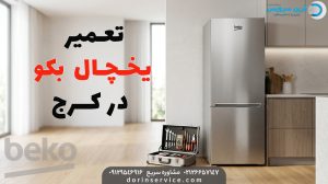 تعمیرکار یخچال بکو در کرج
