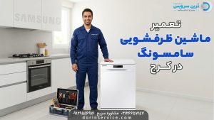 تعمیرکار ظرفشویی سامسونگ در کرج