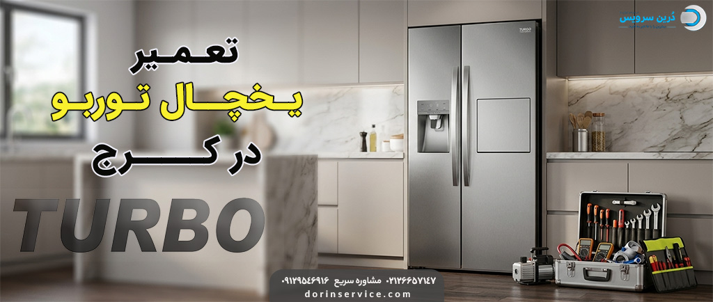 تعمیرکار یخچال توربو در کرج