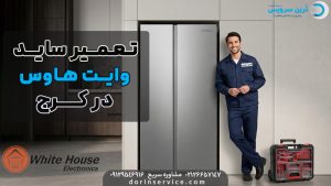 تعمیرکار ساید وایت هاوس در کرج