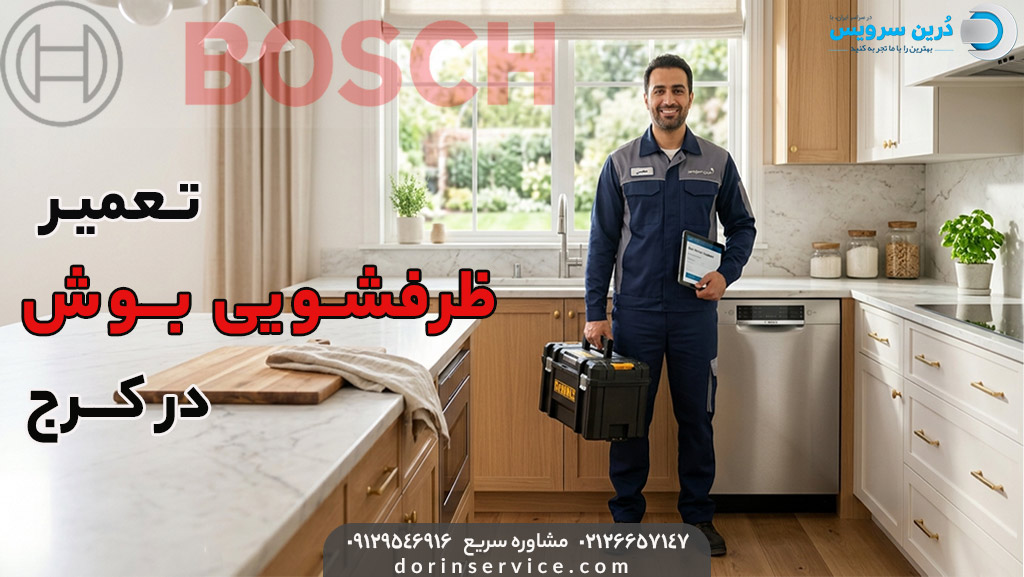 تعمیرکار ظرفشویی بوش در کرج