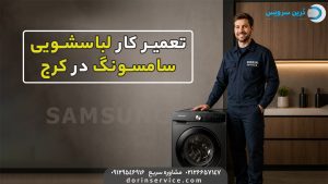 تعمیر لباسشویی سامسونگ در کرج