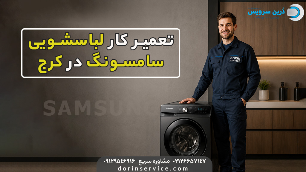 تعمیر لباسشویی سامسونگ در کرج