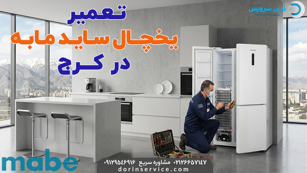 تعمیرکار ساید مابه در کرج