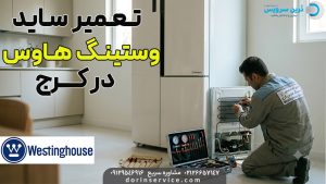 تعمیرکار ساید وستینگ هاوس در کرج